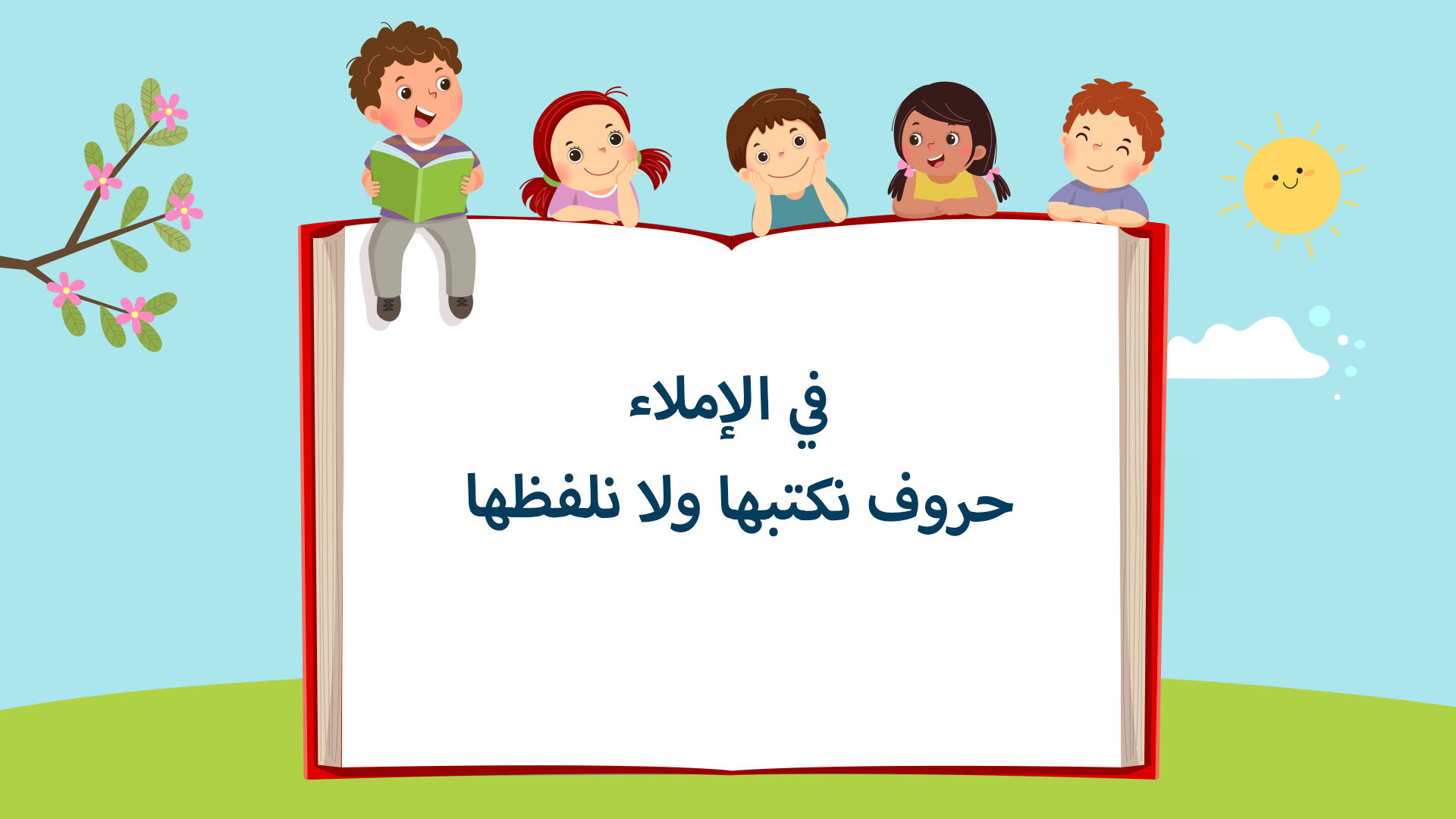 حروف نكتبها ولا نلفظها وحروف نلفظها ولا نكتبها